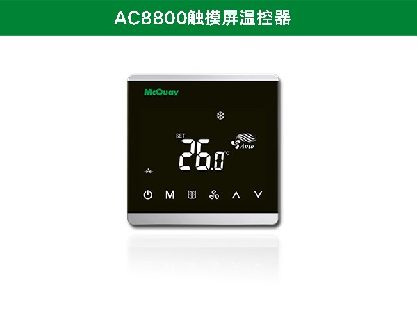 麥克維爾AC8800觸摸屏溫控器