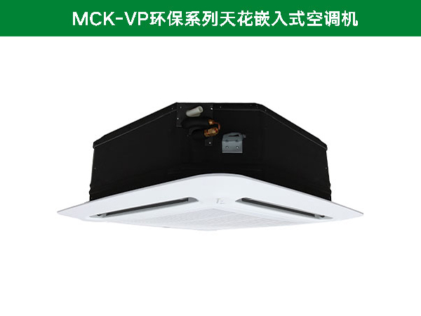 麥克維爾MCK-VP環保系列天花嵌入式空調機