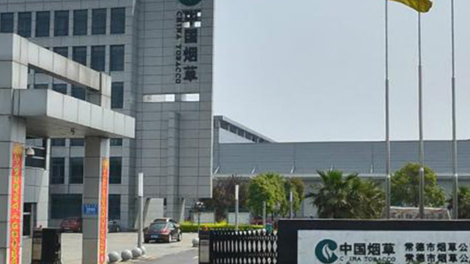 湖南省煙草公司常德分公司及物流中心